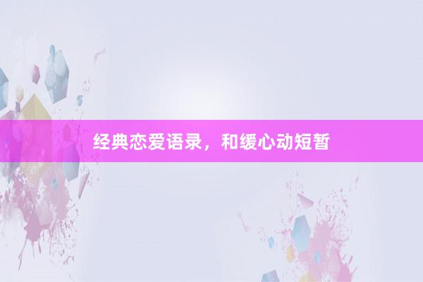 经典恋爱语录，和缓心动短暂